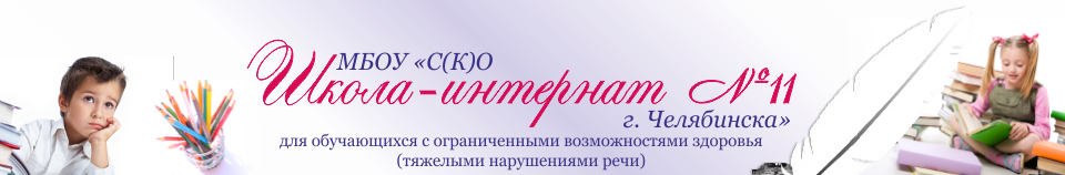 http://internat-11.ru/images/shapka.png