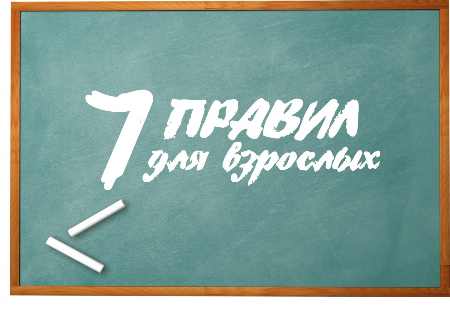 Семь правил для взрослых. Наказание или поощрение - В помощь родителям -  Каталог статей - МБОУ «С(К)ОШ №11 г.Челябинска»